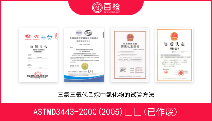 ASTMD3443-2000(2005)  (已作废) 三氯三氟代乙烷中氯化物的试验方法 